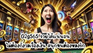G2g565 รวยได้แน่นอน ไม่ต้องกังวลเรื่องเงิน สนุกจนต้องหลงรัก-2